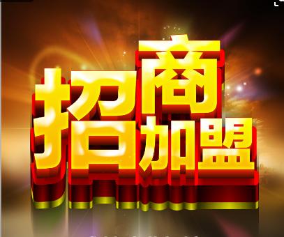 招商项目如何招商,加盟招商好项目