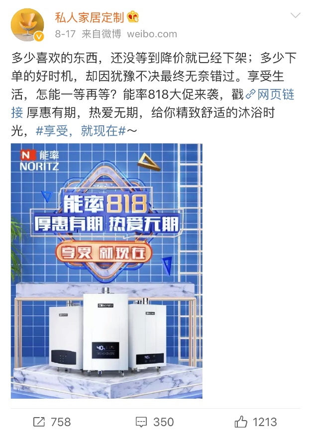 能率热水器丨818厚惠有期,热爱无期