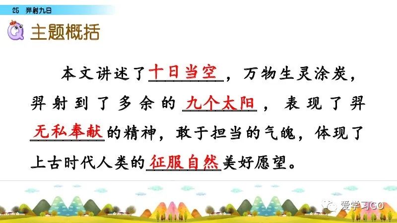 部编版二年级下册第25课《羿射九日》知识点+图文讲解