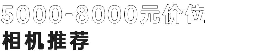 相机价格相差多少值得去官方购买,新手小白买相机推荐什么价位