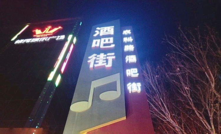 郑州小众酒吧街,郑州高新区酒吧一条街在哪