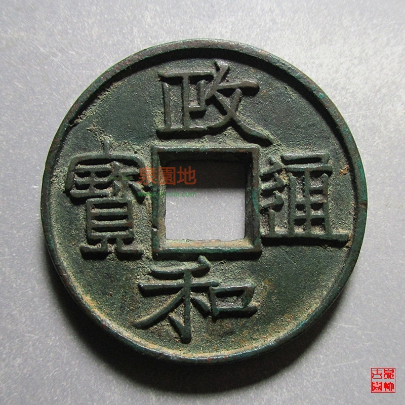 中国历代古泉大集（六）