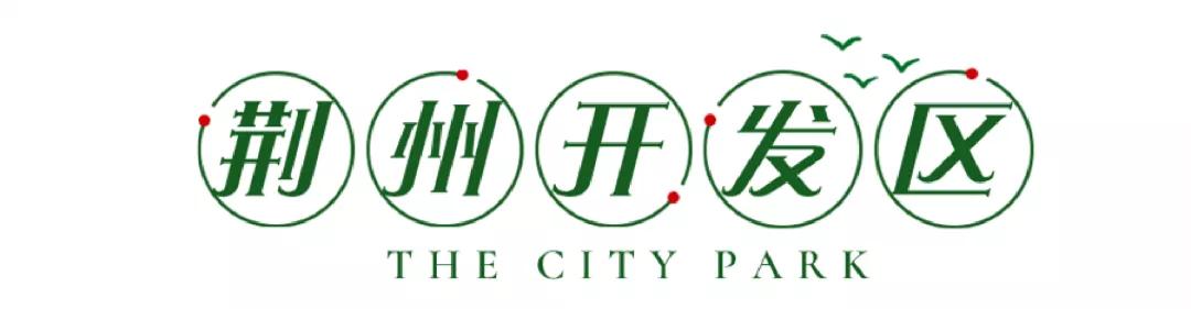 湖北荆州新增公园,荆州新修几个公园