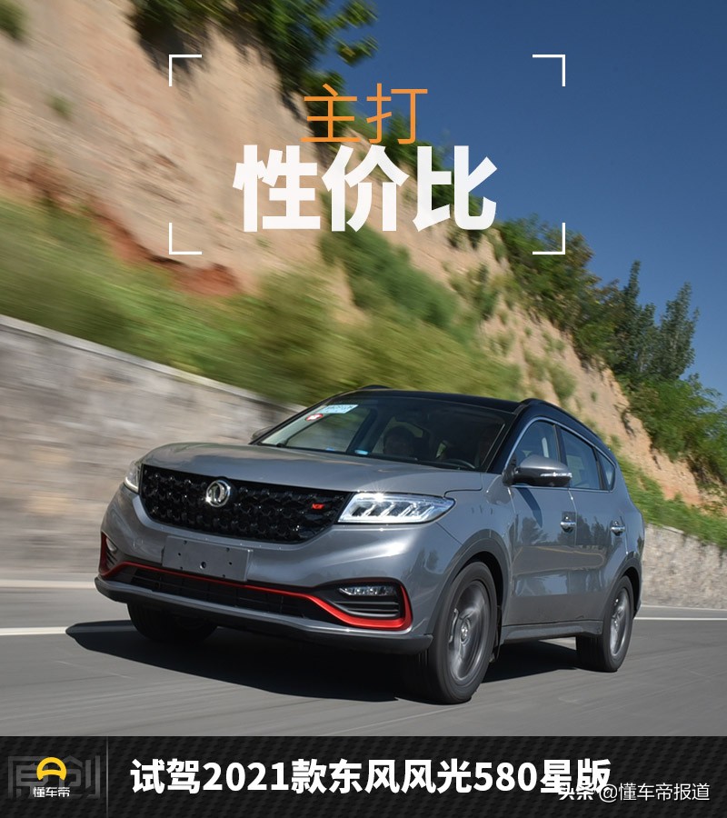 东风风光580红星版手动精英版试驾,580东风风光2021款落地价