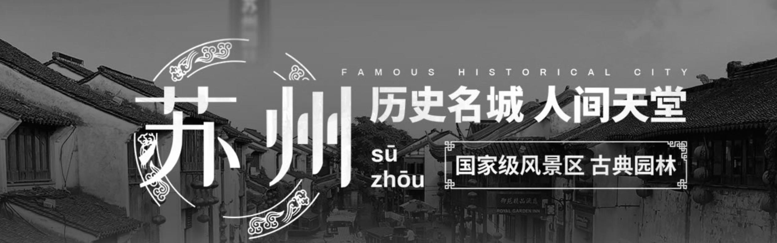 苏州著名的旅游景点及旅游线路,苏州旅游景点有哪些地方值得去