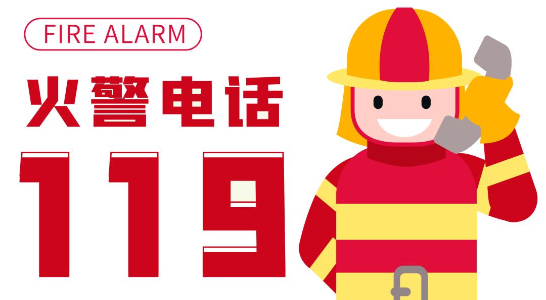 全国消防日|@所有人，什么是119？看完这个视频就知道