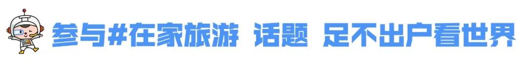 带你游中国在家云旅游,在家云旅游带你足不出户看世界