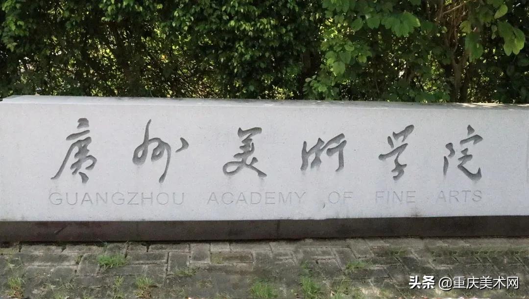 八大美院和广州美术学院,广州美术学院全国美院排名