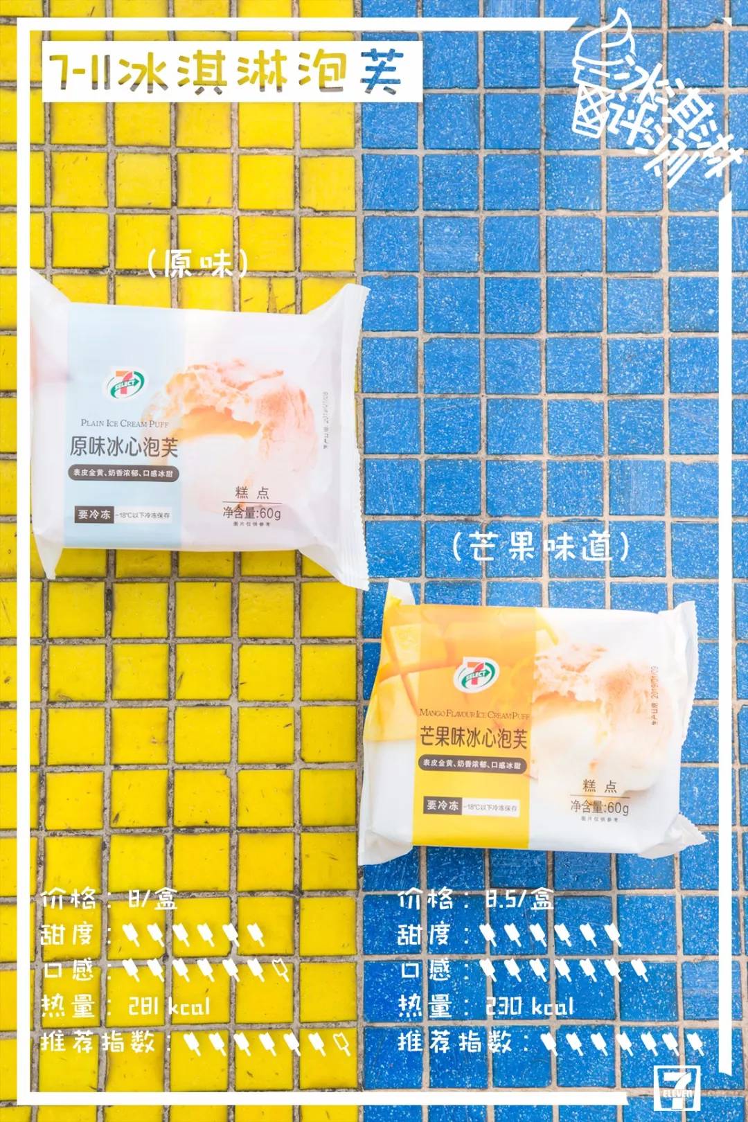 莫斯利安雪糕、双蛋黄雪糕，29款便利店新品雪糕测评来了！​