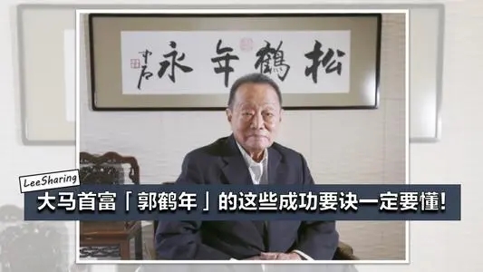 世界糖王郭鹤年,亚洲糖王郭鹤年的传奇人生