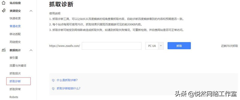 百度站长平台使用教程：抓取诊断