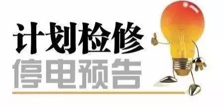 停电区域一览停电时间,停电通知单发出后几日停电