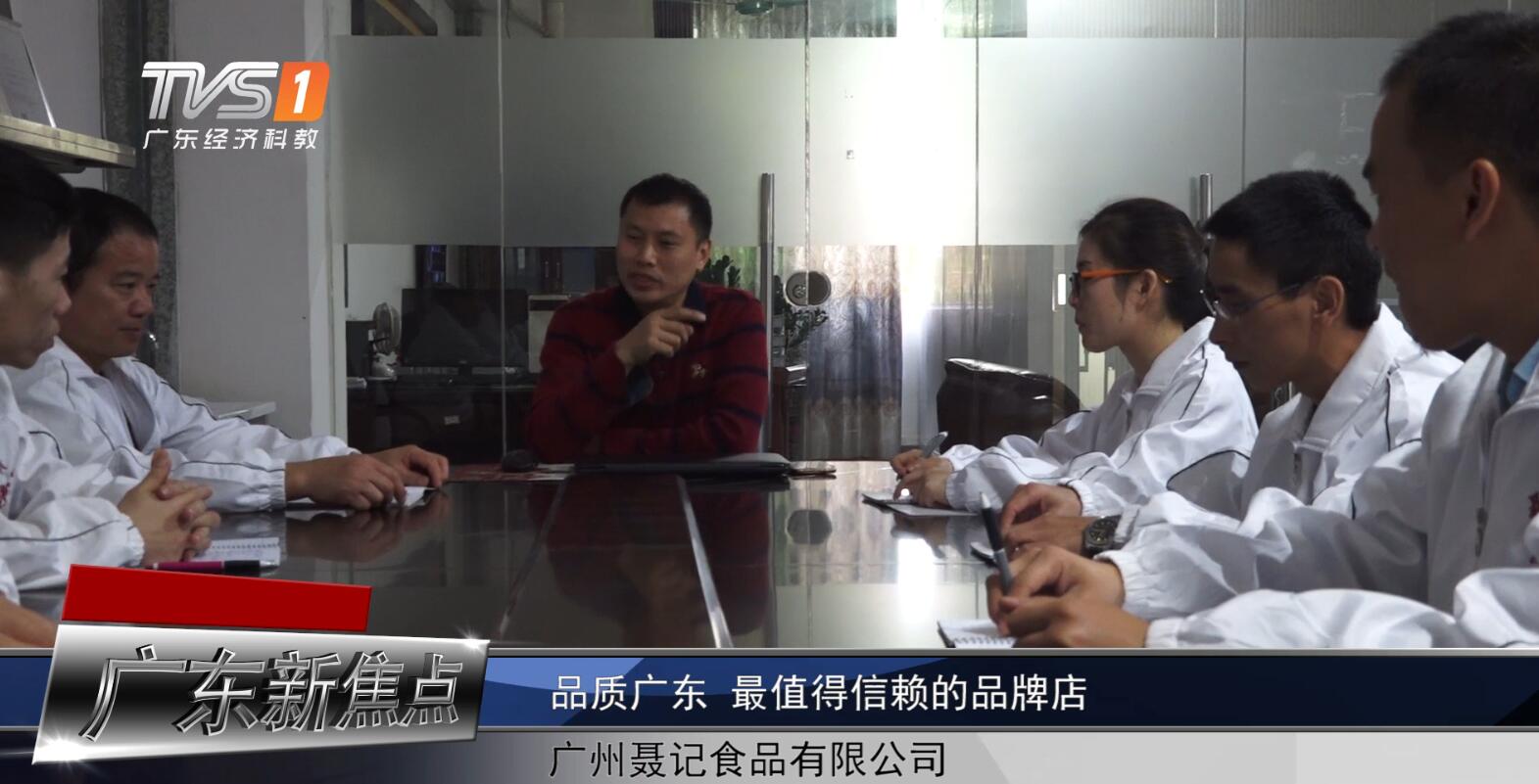 广东经济频道《广东新焦点》报道——广州市聂记食品有限公司