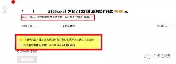 网购平台代付骗局揭秘,网购代付法律会追回来吗