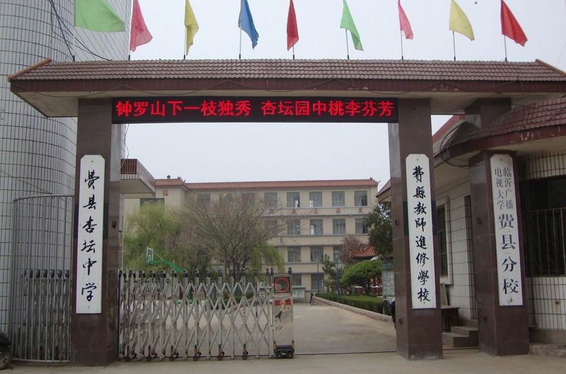 费县哪个学校好,费县全日制学校哪家好