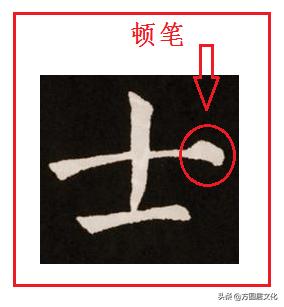 顿笔横竖撇捺,顿笔和蹲笔区别