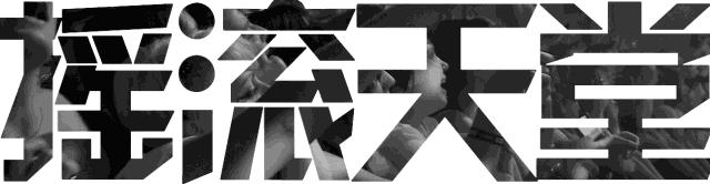 六百块签下涅磐乐队,地下流行眼光到底行不行?