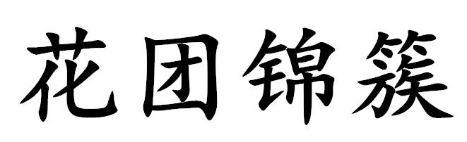 语文知识描写人物的词语,描写花的好词好句摘抄