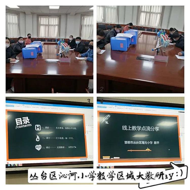 小学数学重难点教研,丛台区小学数学网络教研