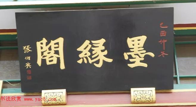 北京琉璃厂书法,琉璃厂书法字迹