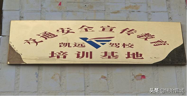 高平交警大队文明交通进驾校“五个一”活动纪实