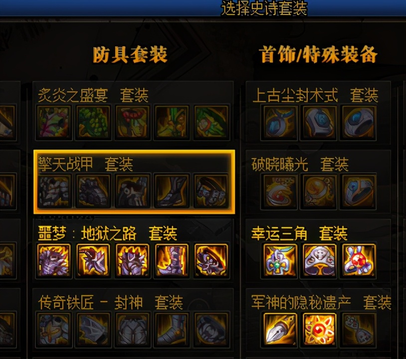 dnf史诗套和异界套,dnf史诗神话装备