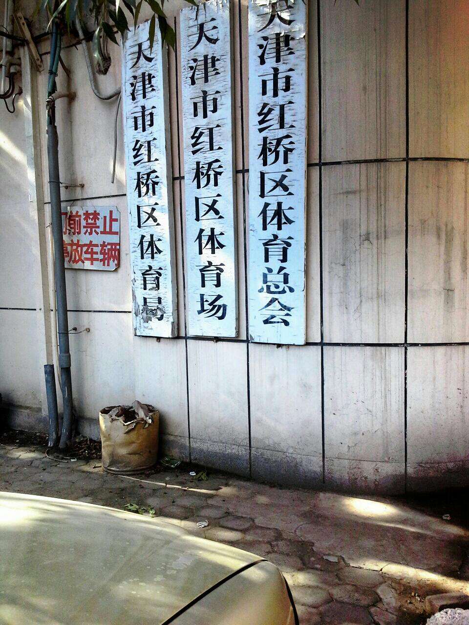 天津红桥室内足球场,红桥开放的体育场