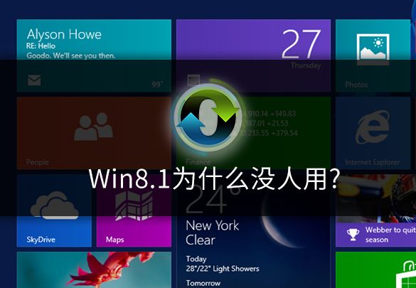 win8.1为什么没人用呢？