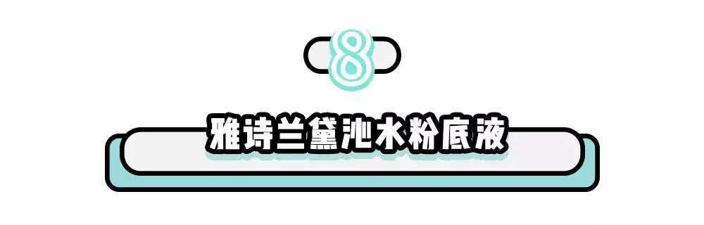 十大公认好用的粉底液排名滋润型,适合秋冬各种皮肤的粉底液