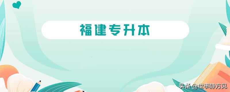 大专不是你的求学终点－带你全面了解福建省“专升本”考试