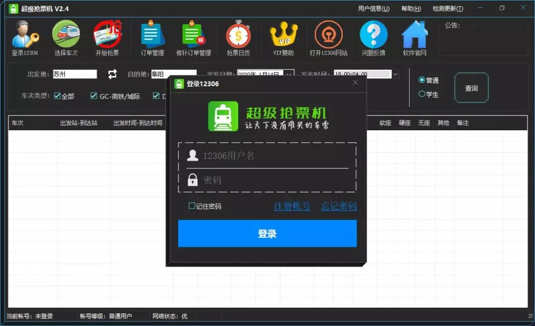 抢票软件分享,抢票软件12306开源