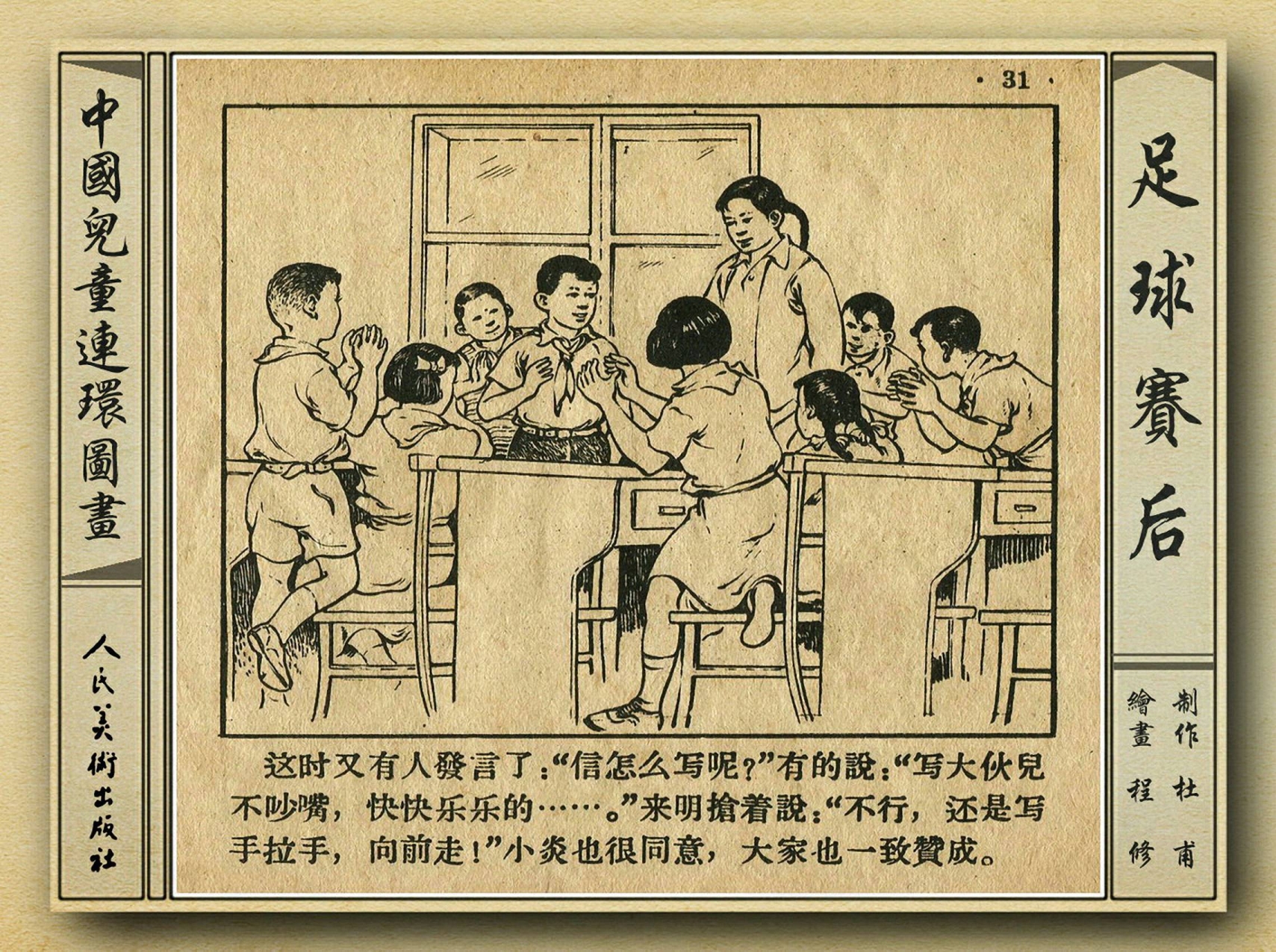 50年代著名连环画作品欣赏,连环画手绘踢球