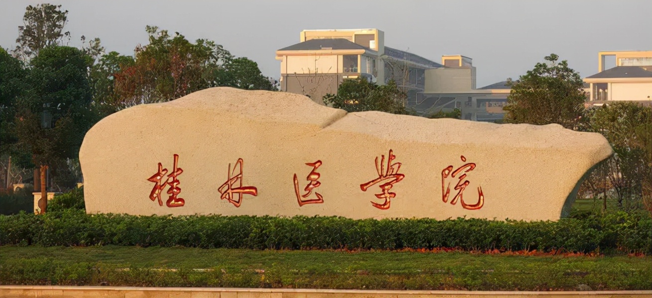 桂林医学院：升格医科大学指日可待？适合分数不占优势的考生