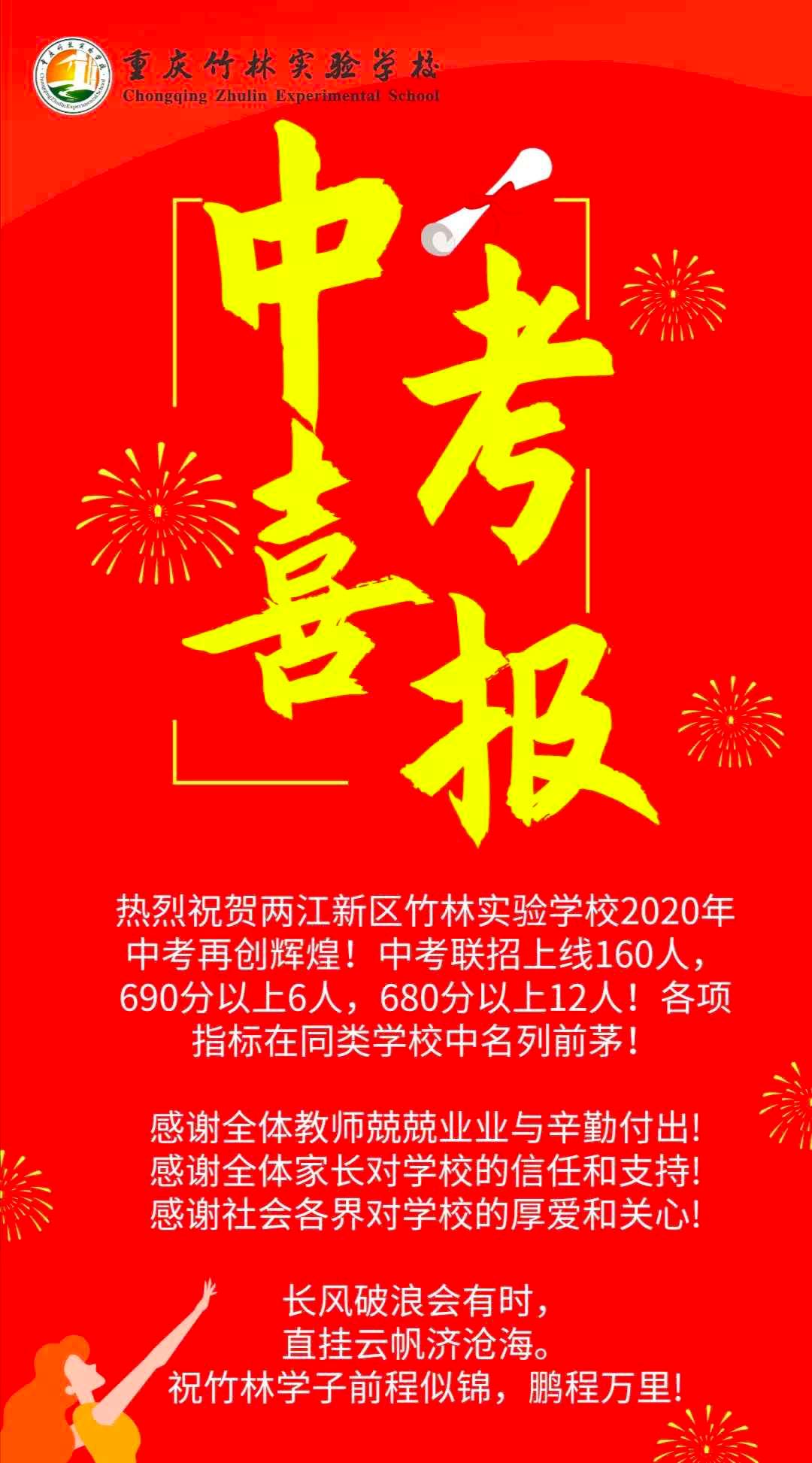 重庆育才成功学校中考喜报,重庆第一实验中学2021中考喜报