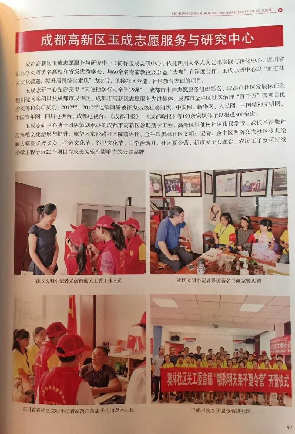 成都玉成志愿服务与研究中心,玉成志愿服务与研究中心