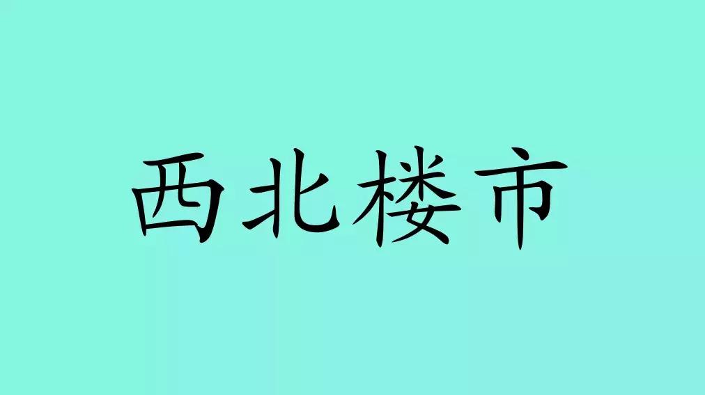 西安楼市下半年趋势分析,西安楼市十年走势