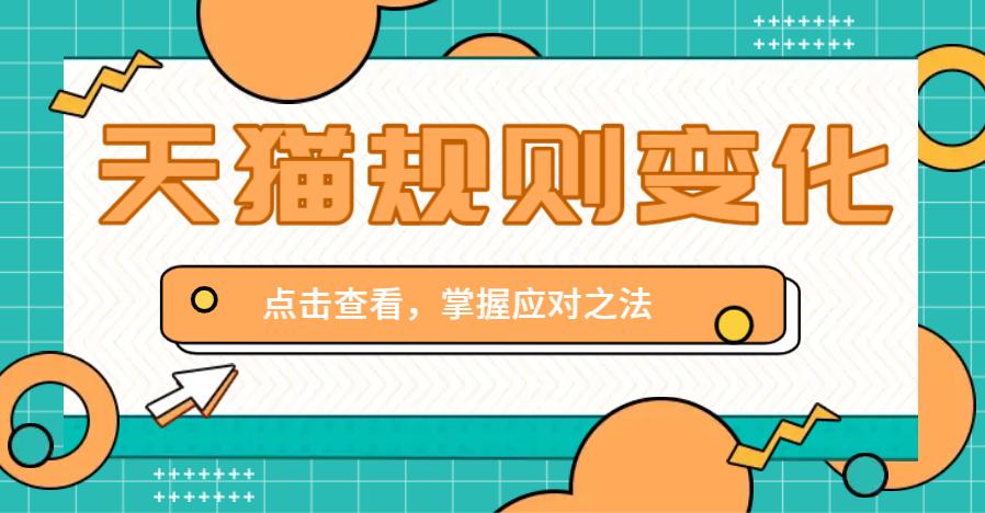 天猫入驻改规则解读,天猫农产品入驻规则