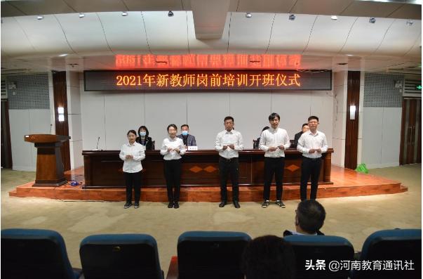 心里要有数脚下要行动！安阳工学院举行2021年新教师岗前培训开班仪式