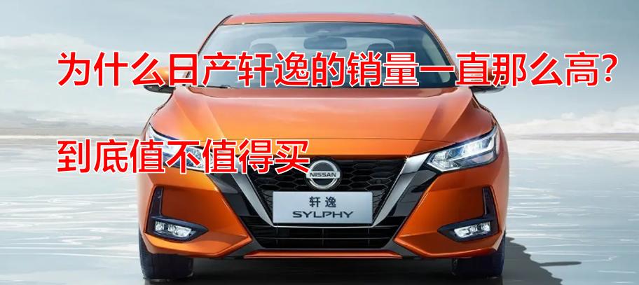 轿车销量排行2021日产轩逸,东风日产轩逸为何销量大跌
