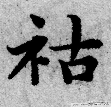 指薪修祜千字文跟读,指薪修祜千字文