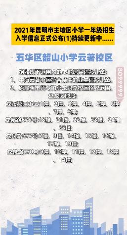 昆明西南海划片上哪个公立小学,昆明主城区281所小学划片信息