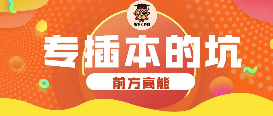 专插本bug,专插本备考注意事项