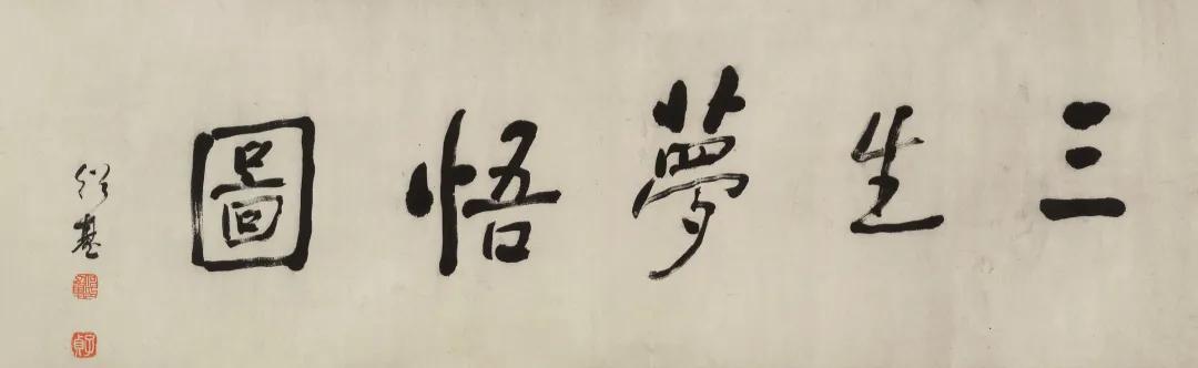 「北京荣宝2021春拍」中国书画——古代专场选粹