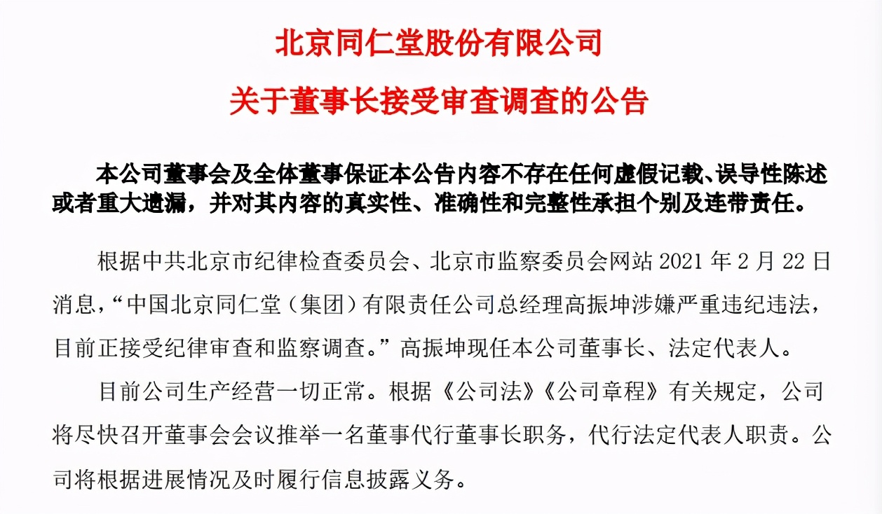 这家中药老字号的董事长一落马，股价连日逆势上涨