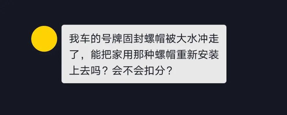 号牌固封扣盖被大水冲走，能不能用家用螺帽重新安装？