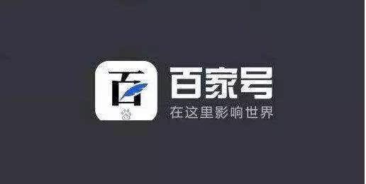 入驻百家号要审核多长时间,入驻百家号有哪些条件