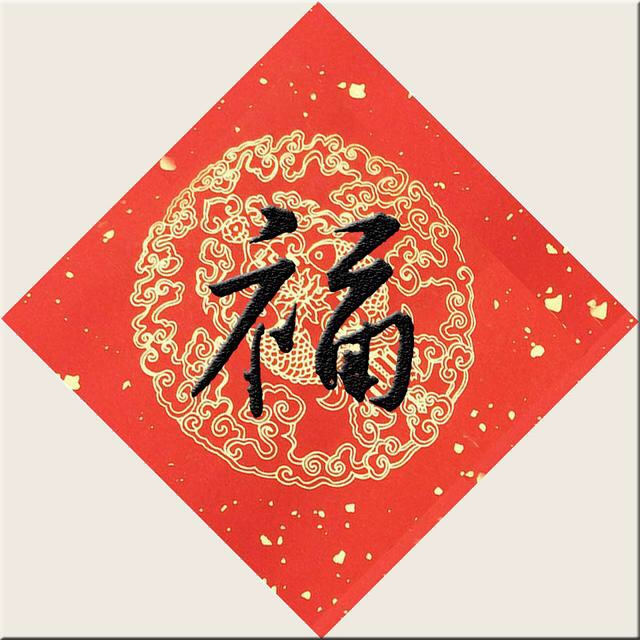 福利来了支付宝集福专用福字12张,2022年支付宝集福攻略推荐的福字