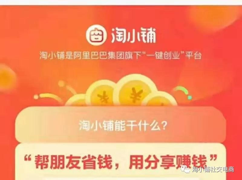 淘小铺有什么价值,淘小铺直销值得投资吗