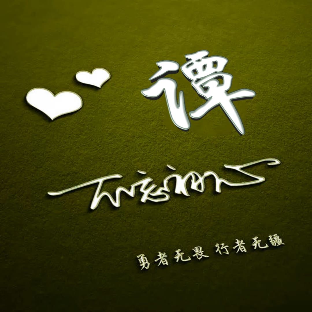 好看的头像姓氏版,微信头像勇者无畏行者无疆