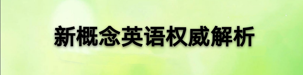 新概念英语第三册19重点词汇,新概念英语第3册第40课知识点